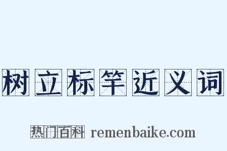 树立标竿近义词是什么意思的图片